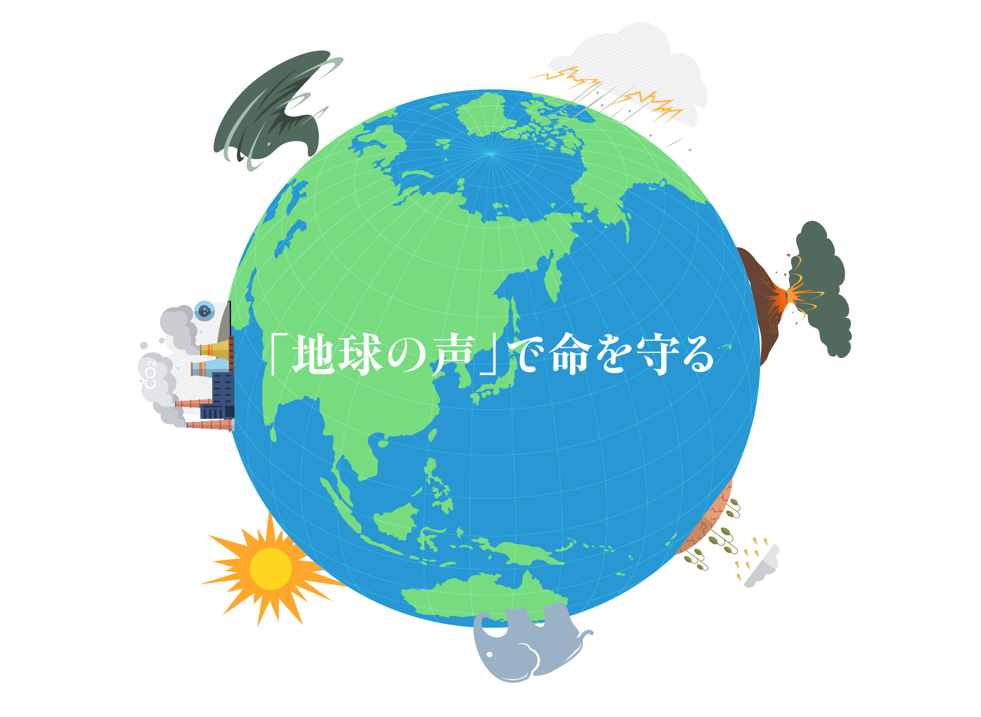 地球の声」で災害を予測する防災テック | 研究 | J Scope | 情報と研究